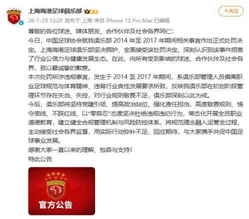 涉足球“假赌黑”，上海两家足球俱乐部发文致歉