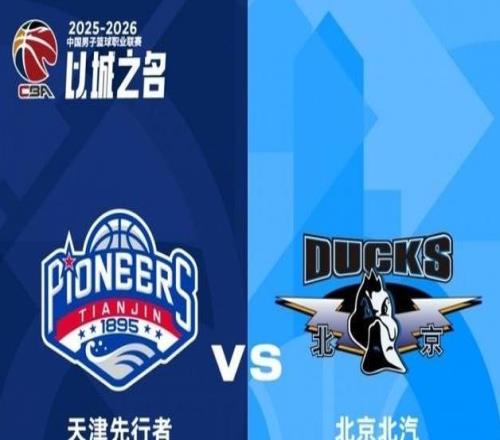 CBA后场双枪哑火，北汽男篮末节崩盘爆冷不敌天津