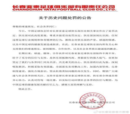 长春亚泰发布《关于历史问题处罚的公告》