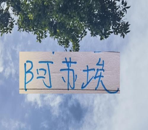 月底！申花好消息烫手货阿苏埃租出去坏消息他们要负10分起步