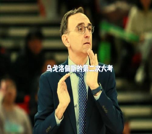洛佩斯第二次大考辽篮首输宁波证明杨鸣有两把刷子,刘总压力山大