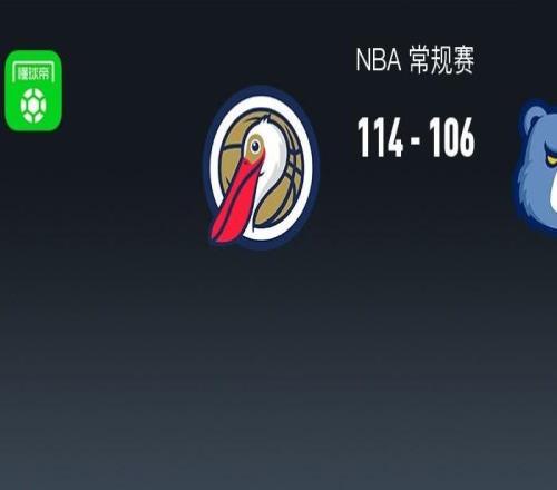 NBA战报：鹈鹕114106灰熊，萨迪克贝22+8+2