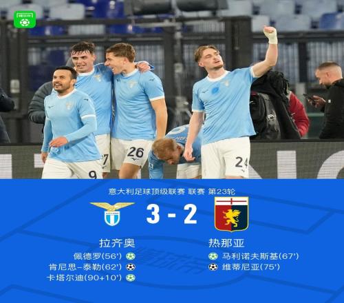 拉齐奥32热那亚，佩德罗、卡塔尔迪点射，泰勒破门