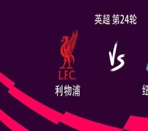 利物浦vs纽卡：萨拉赫、维尔茨、埃基蒂克首发，沃尔特马德替补