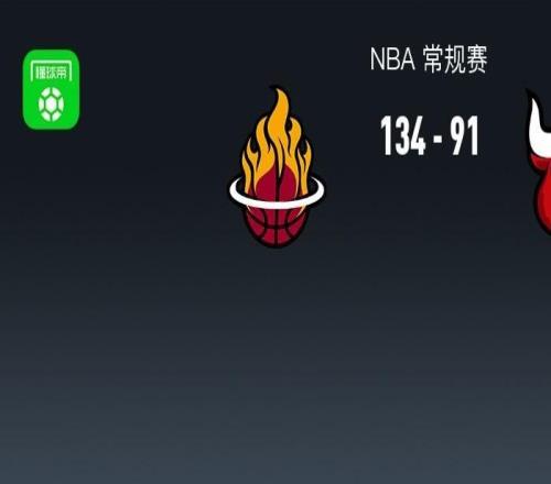 NBA战报：热火13491轻取公牛，阿德巴约20+9+3