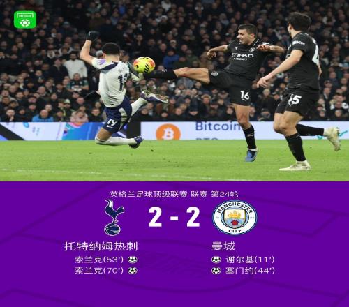 剑南春曼城连丢两球22热刺，索兰克双响+蝎子摆尾神仙球