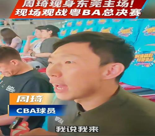 周琦深夜发声，杜锋笑了昨晚的东莞，灯很亮，人很多
