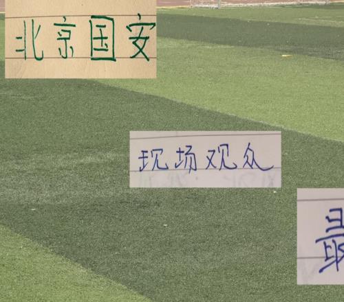 第21轮现场观众！最多是北京国安