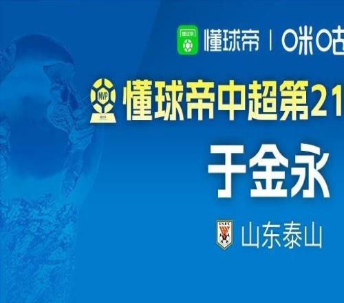 懂球帝2026赛季中超第21轮MVP：于金永