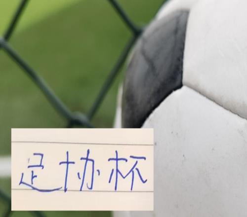 足协杯14申花玉昆海港的比赛都公布时间就差北京国安