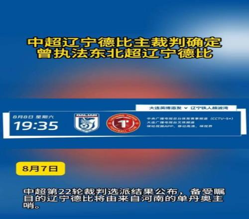 中超辽宁德比主裁判确定曾执法东北超辽宁德比