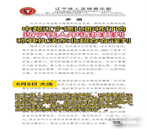 中超辽宁德比即将打响！辽宁铁人申请换裁判称其存在误判