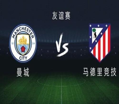曼城vs马竞：多纳鲁马、福登先发，马竞首发稍后带来