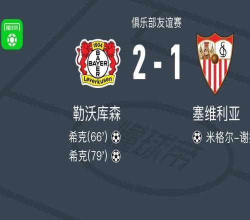 勒沃库森21逆转塞维利亚，希克独中两元