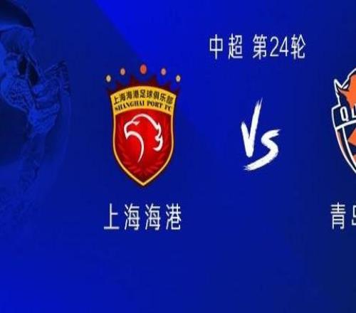 海港vs海牛：五外援PK四外援吾米提江缺阵，武磊首发