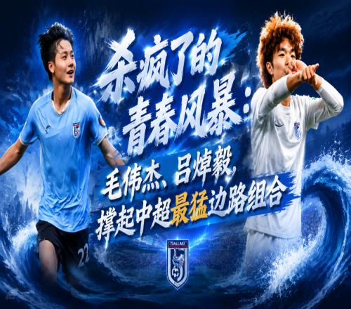 杀疯了的青春风暴：毛伟杰、吕焯毅，撑起中超最猛边路组合