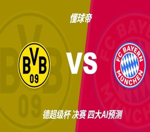 四大AI预测多特蒙德vs拜仁：各家均看好拜仁客场取胜