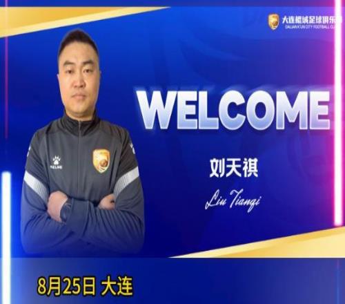 大连鲲城教练团队来新人曾效力两支大连球队