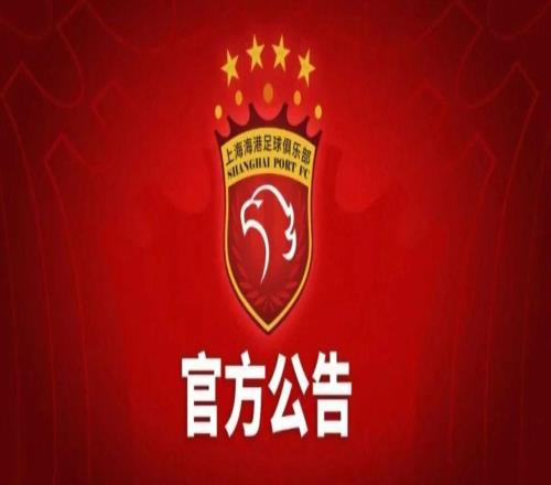 上海海港发布关于球员吾米提江情况的公告