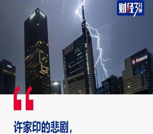 炸裂！许家印被员工爆出猛料