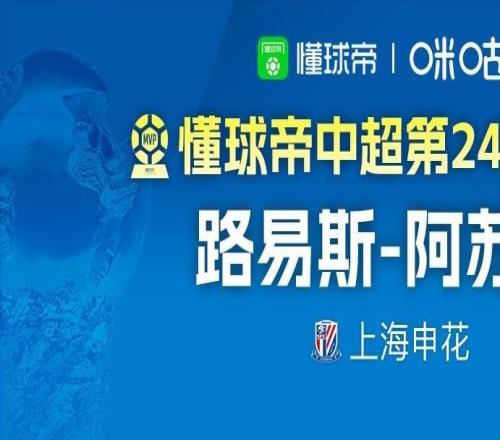 懂球帝2026赛季中超第24轮MVP：路易斯阿苏埃