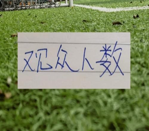 第24轮观众人数！北京国安成都武汉主场都上四万海港主场只有18575人