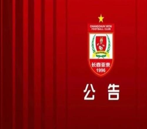 长春亚泰官方：聘用王英君担任俱乐部总经理