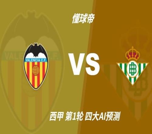四大AI预测瓦伦西亚vs皇家贝蒂斯：三家看好平局，豆包猜客胜