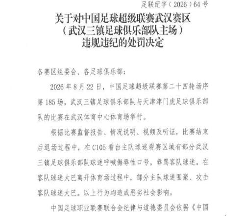 中超赛事期间，工作人员做出侮辱性手势、部分球迷辱骂客队、赛后围堵攻击客队大巴，中足联处罚：武汉三镇俱乐部罚款6万，武汉赛区罚款2万