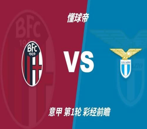 彩经前瞻：博洛尼亚vs拉齐奥，主队占优势但平局概率大