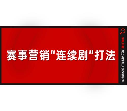 从“不服来战”到“举杯金冠”：雪花CBA赛事营销的连续剧式打法