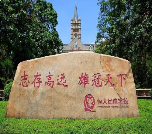 再见恒大！广体6亿接盘恒大足校：重整为分校区9月招1000名新生