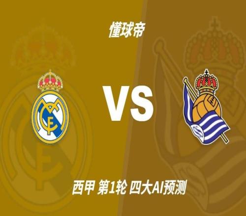 四大AI预测皇马vs皇家社会：各家均猜主队大胜，豆包力推4比1