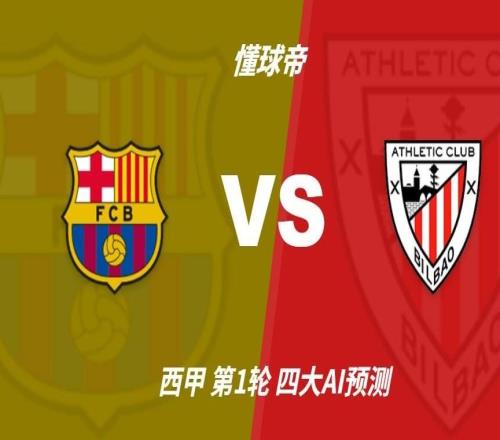 四大AI预测巴萨vs毕尔巴鄂：三家看好主队，只有豆包猜平局