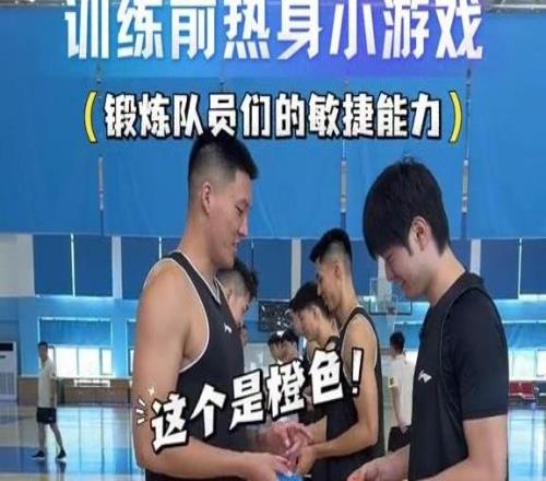 江苏男篮训练前玩“猫捉老鼠”先看手里颜色再启动