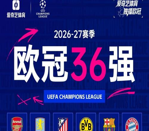 2627欧冠36队出炉：利物浦一档曼联二档今夜0点抽签爱奇艺体育独家直播