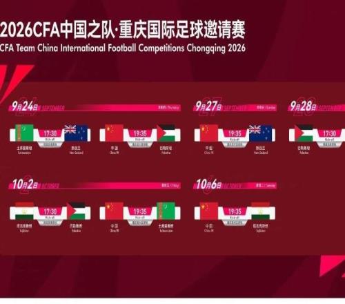 国庆前后国足将在龙兴打四场热身赛重庆球迷组织：正积极了解票务方案，会组织球迷方阵