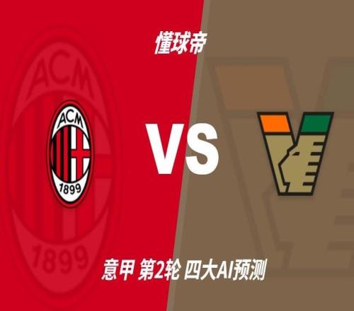 四大AI预测AC米兰vs威尼斯：各家均认为米兰至少赢两球