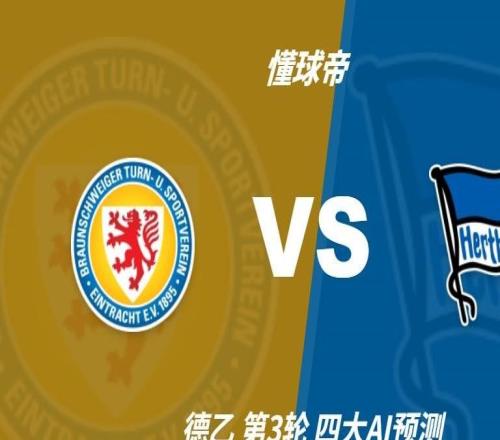 四大AI预测布伦瑞克vs柏林赫塔：三家猜客胜，豆包推荐平局
