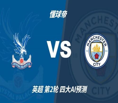 四大AI预测水晶宫vs曼城：三家猜客胜，豆包预测平局