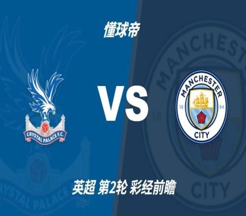 彩经前瞻：水晶宫vs曼城，预计客队2比0或者2比1取胜
