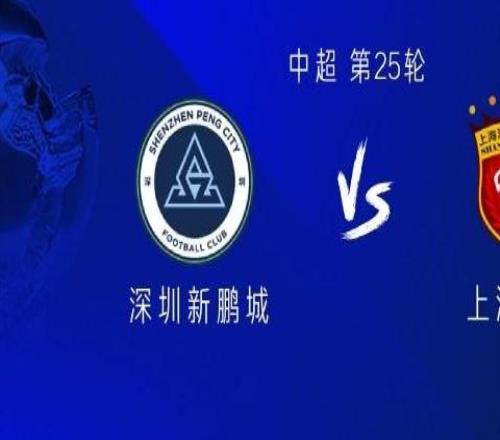 新鹏城vs海港：三外援PK四外援，卡尔采夫首发，蒯纪闻出战