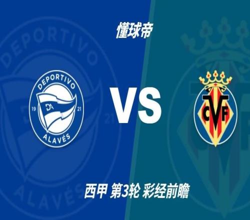 彩经前瞻：阿拉维斯vs比利亚雷亚尔，预计客队保持不败