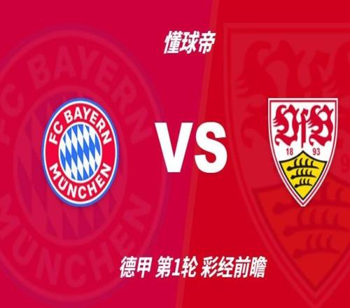 彩经前瞻：拜仁慕尼黑vs斯图加特，预计拜仁最少赢两个