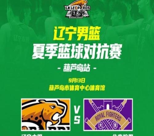 辽宁男篮夏季对抗赛葫芦岛站9月13日开战三外援有望首次合体亮相