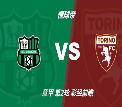 彩经前瞻：萨索洛vs都灵预计主队不败，1比0或1比1