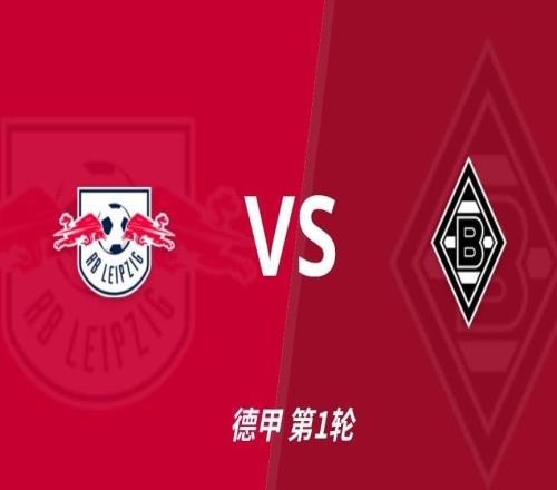 彩经前瞻：RB莱比锡vs门兴格拉德，看好莱比锡一球优势取胜