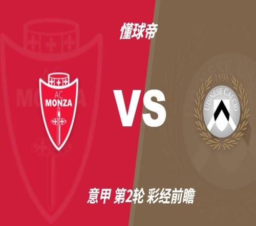 彩经前瞻：蒙扎vs乌迪内斯预计客队不败，0比1或1比1