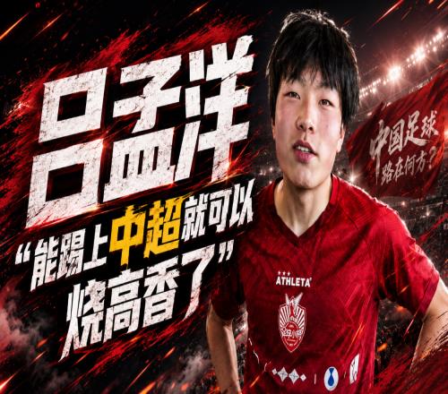 巴萨吕孟洋，能踢上中超就可以烧高香了