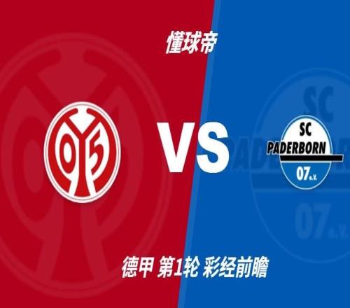 四大AI预测美因茨vs帕德博恩：各家均猜主队轻松取胜